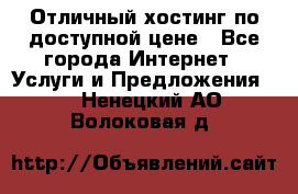 Отличный хостинг по доступной цене - Все города Интернет » Услуги и Предложения   . Ненецкий АО,Волоковая д.